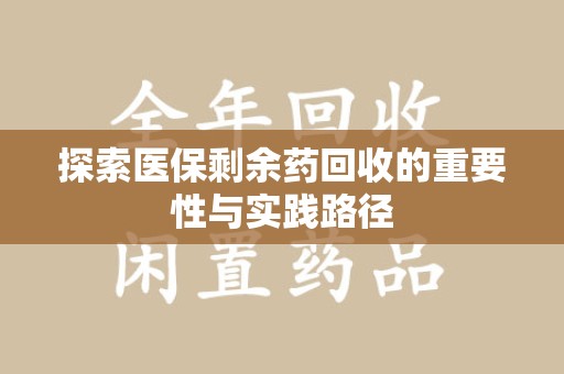 苏州探索医保剩余药回收的重要性与实践路径