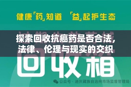 苏州探索回收抗癌药是否合法，法律、伦理与现实的交织