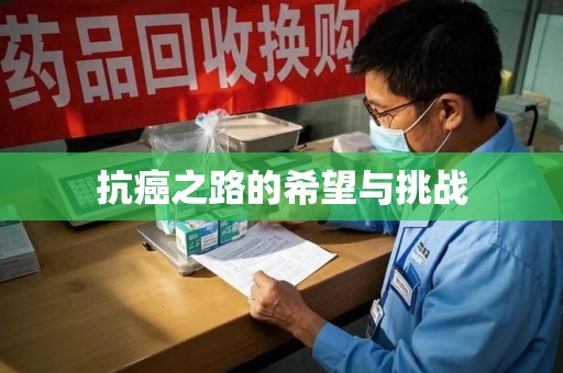 苏州抗癌之路的希望与挑战