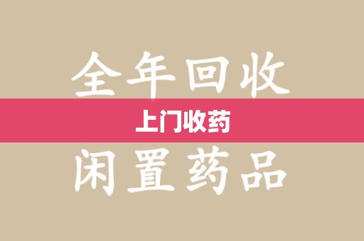 苏州上门收药