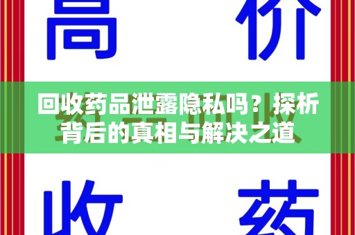 苏州回收药品泄露隐私吗？探析背后的真相与解决之道