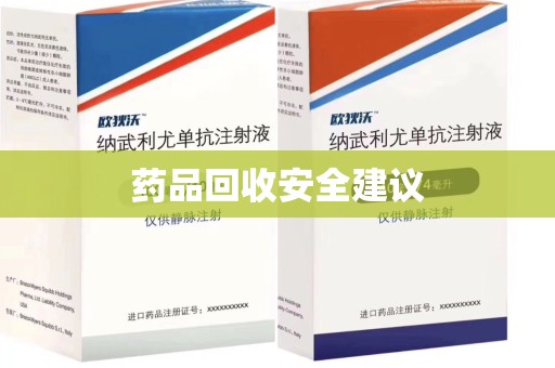 苏州药品回收安全建议