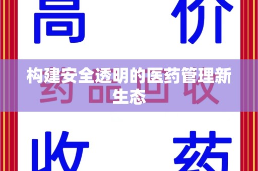 苏州构建安全透明的医药管理新生态