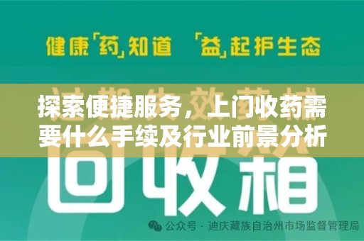 苏州探索便捷服务，上门收药需要什么手续及行业前景分析