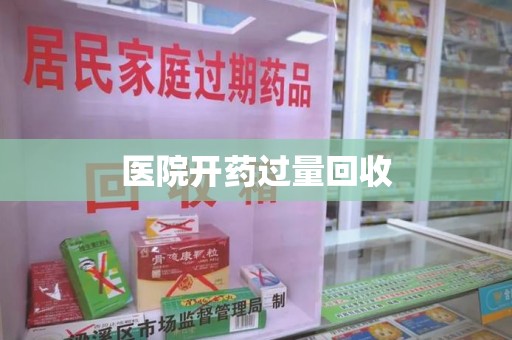 苏州医院开药过量回收