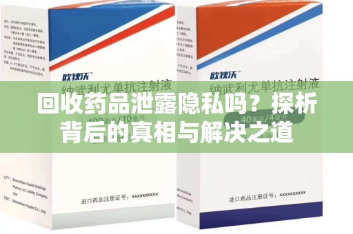 苏州回收药品泄露隐私吗？探析背后的真相与解决之道