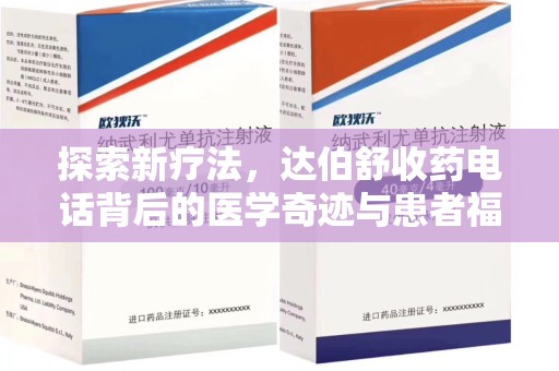 苏州探索新疗法，达伯舒收药电话背后的医学奇迹与患者福音