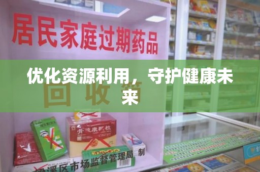苏州优化资源利用，守护健康未来