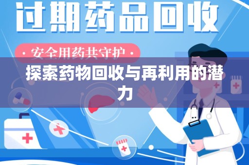 苏州探索药物回收与再利用的潜力