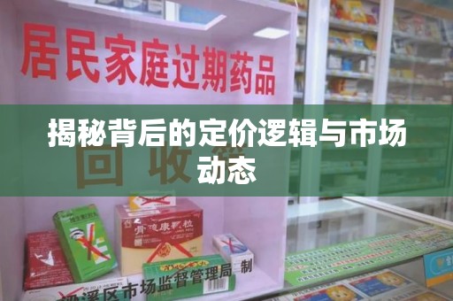 苏州揭秘背后的定价逻辑与市场动态