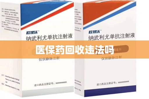 苏州医保药回收违法吗