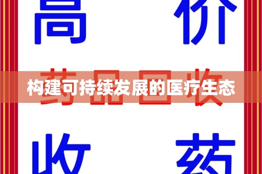 苏州构建可持续发展的医疗生态