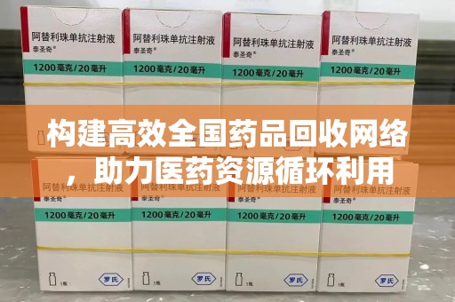 苏州构建高效全国药品回收网络，助力医药资源循环利用