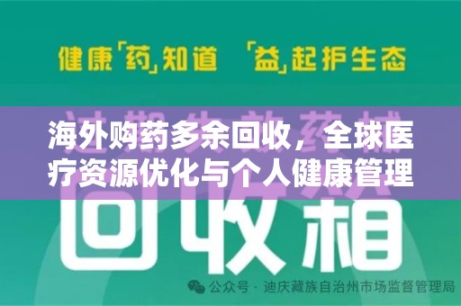 苏州海外购药多余回收，全球医疗资源优化与个人健康管理的新趋势