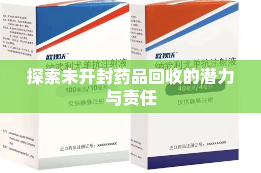 苏州探索未开封药品回收的潜力与责任