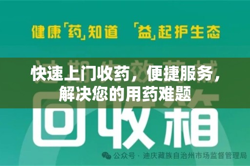 苏州快速上门收药，便捷服务，解决您的用药难题