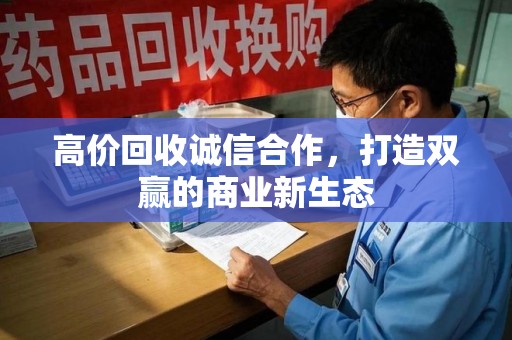 苏州高价回收诚信合作，打造双赢的商业新生态