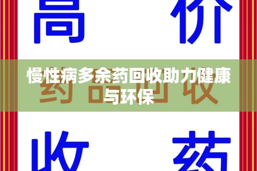 苏州慢性病多余药回收助力健康与环保