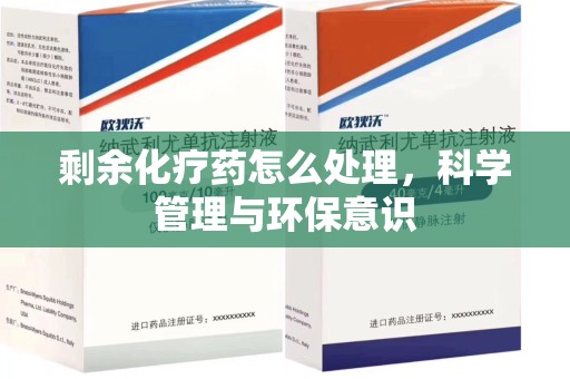 苏州剩余化疗药怎么处理，科学管理与环保意识