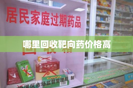 苏州哪里回收靶向药价格高