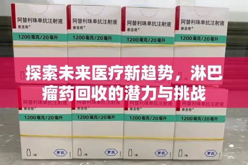 苏州探索未来医疗新趋势，淋巴瘤药回收的潜力与挑战