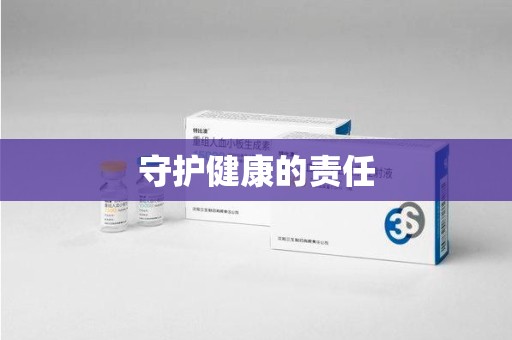 苏州守护健康的责任