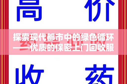 苏州探索现代都市中的绿色循环——优质的保密上门回收服务让资源焕发新生
