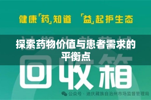 苏州探索药物价值与患者需求的平衡点