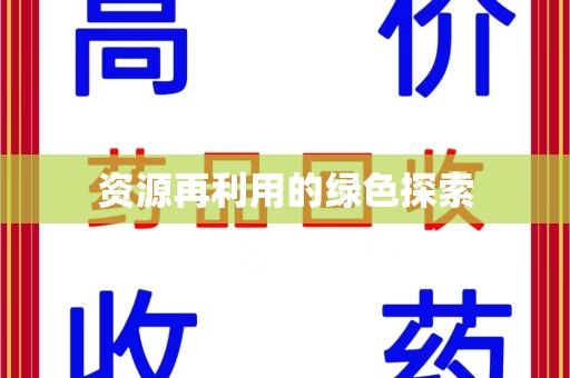 苏州资源再利用的绿色探索