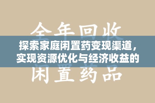 苏州探索家庭闲置药变现渠道，实现资源优化与经济收益的双赢