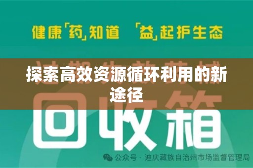 苏州探索高效资源循环利用的新途径