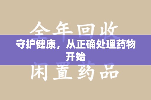 苏州守护健康，从正确处理药物开始