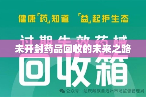 苏州未开封药品回收的未来之路