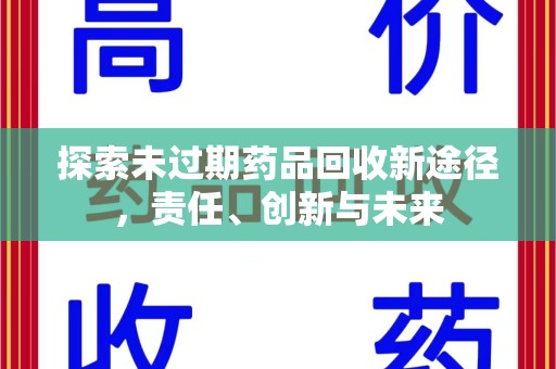 苏州探索未过期药品回收新途径，责任、创新与未来