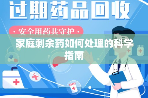 苏州家庭剩余药如何处理的科学指南