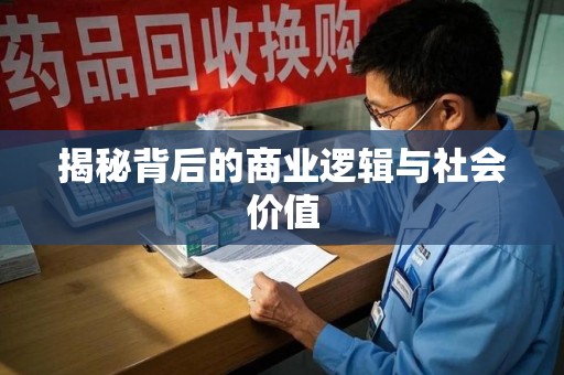 苏州揭秘背后的商业逻辑与社会价值