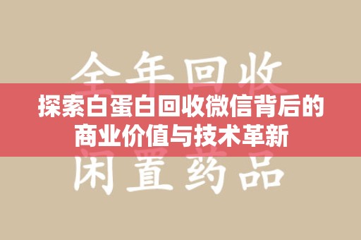 苏州探索白蛋白回收微信背后的商业价值与技术革新