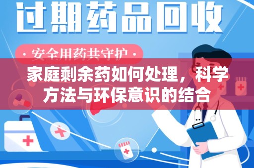 苏州家庭剩余药如何处理，科学方法与环保意识的结合