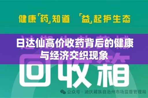 苏州日达仙高价收药背后的健康与经济交织现象