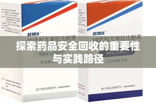 苏州探索药品安全回收的重要性与实践路径