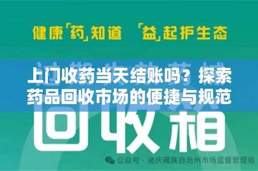 苏州上门收药当天结账吗？探索药品回收市场的便捷与规范