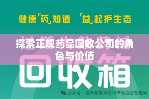 苏州探索正规药品回收公司的角色与价值