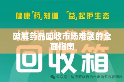 苏州破解药品回收市场难题的全面指南