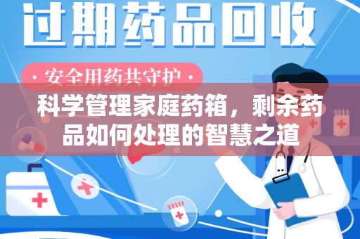 苏州科学管理家庭药箱，剩余药品如何处理的智慧之道