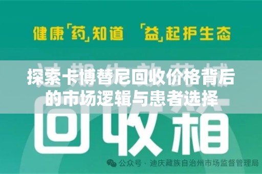 苏州探索卡博替尼回收价格背后的市场逻辑与患者选择