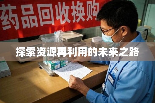 苏州探索资源再利用的未来之路