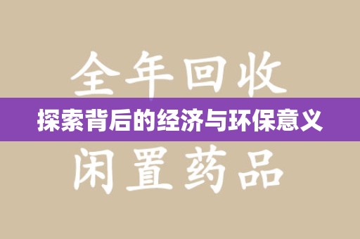 苏州探索背后的经济与环保意义