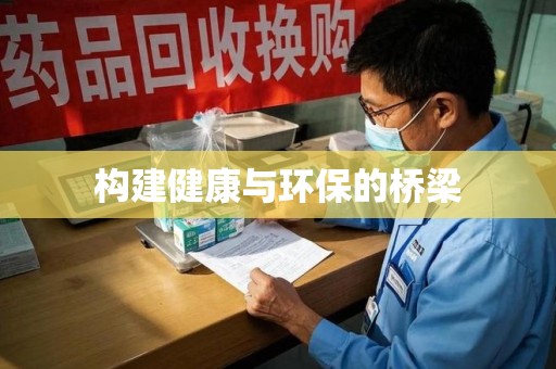 苏州构建健康与环保的桥梁