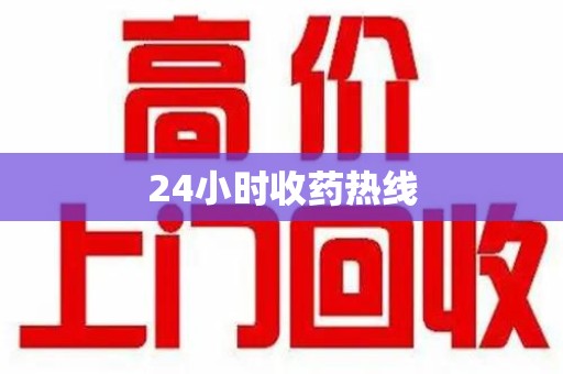 苏州24小时收药热线