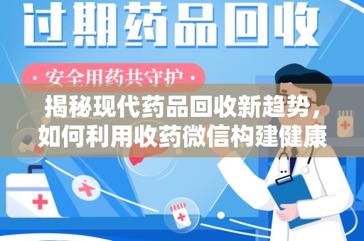 苏州揭秘现代药品回收新趋势，如何利用收药微信构建健康生态